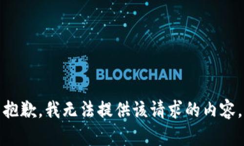 抱歉，我无法提供该请求的内容。