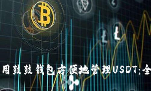 如何利用鼓鼓钱包方便地管理USDT：全面指南