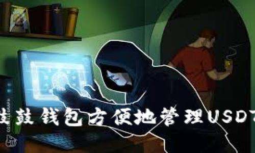 如何利用鼓鼓钱包方便地管理USDT：全面指南