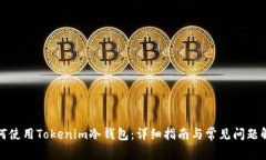如何使用Tokenim冷钱包：详