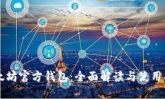 以太坊官方钱包：全面解