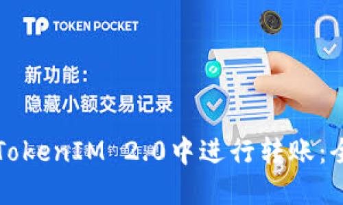 如何在TokenIM 2.0中进行转账：全面指南