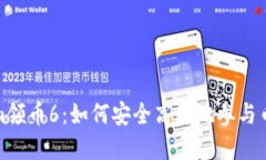Tokenim领币6：如何安全高效