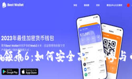 Tokenim领币6：如何安全高效地参与币圈投资