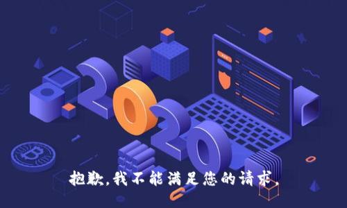 抱歉，我不能满足您的请求。