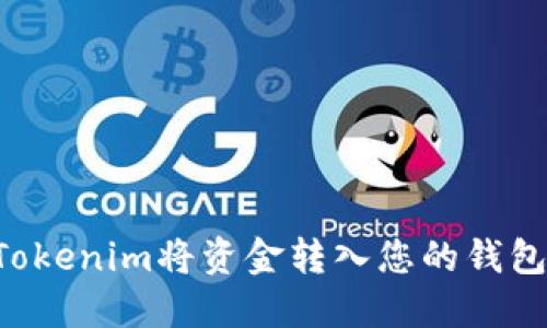 如何通过Tokenim将资金转入您的钱包：详细指南