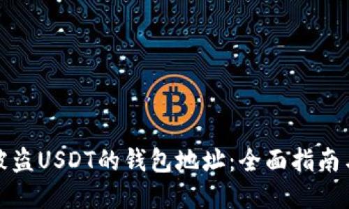 如何查询被盗USDT的钱包地址：全面指南与解决方案
