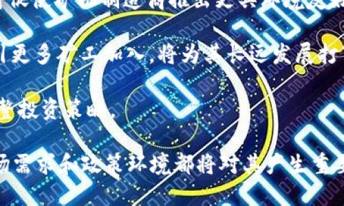   深入了解NTC中子链矿机：究竟是什么？如何运作？ / 

 guanjianci NTC中子链, 矿机, 加密货币, 区块链技术 /guanjianci 

一、什么是NTC中子链矿机？

NTC中子链矿机是一种专门用于挖掘NTC代币的硬件设备。它能够通过独特的算法与中子链的区块链网络进行对接，实现交易确认与记录的功能。这种矿机的设计理念是挖矿效率，降低能耗，同时提高挖掘的收益。

中子链作为一种新兴的区块链技术，旨在提供一种更为高效和安全的交易环境。结合NTC中子链矿机，用户可以通过投资和操作这种设备，参与到中子链的生态系统中，获取相应的奖励。这种机制的引入，不仅增强了用户的参与感，也推动了中子链网络的繁荣发展。

二、NTC中子链矿机的工作原理

NTC中子链矿机的核心工作原理是通过算力对区块链进行“挖掘”。矿机通过复杂的数学运算来解决加密难题，从而确认交易并将信息记录到区块链上。具体来说，NTC中子链矿机依赖于一种高效的共识算法，在该算法下，矿工们能够在最短时间内完成大量的运算，从而获得更多的NTC代币作为回报。

挖矿的过程实际上是随机的，每个矿工都有机会解决下一个区块的难题，谁率先完成谁就能够得到该区块中的交易费用以及新区块的奖励。NTC中子链矿机配备了先进的硬件，有效提升挖矿的成功率，并能最大程度地减少由于硬件故障对挖矿效率的影响。

三、NTC中子链矿机的优势与劣势

NTC中子链矿机作为新型设备，在市场中具有一定的吸引力和竞争优势，但同时也存在一些不足之处。以下将从多个方面对其进行分析。

strong优势：/strong
ul
li高效性：NTC中子链矿机采用先进的处理芯片，综合算力高，相比传统矿机，可提高挖掘效率。/li
li能源消耗低：在保证高效性的基础上，NTC矿机在工作时的能耗较低，帮助矿工有效节省电费开支。/li
li易于维护：设备设计人性化，便于用户进行日常维护，减少设备故障对挖矿的影响。/li
li良好的社区支持：NTC中子链有活跃的社区支持，为矿工提供丰富的资讯和技术支持。/li
/ul

strong劣势：/strong
ul
li初始投入高：尽管NTC中子链矿机具备多项优势，其初始购置成本仍然相对较高，不适合所有用户。/li
li市场风险：依托于市场价格波动，NTC的实际收益不稳定，矿工在操作过程中需承担一定风险。/li
li技术门槛：普通用户可能难以完全理解挖矿的底层技术，需要一定的学习时间和成本。/li
/ul

四、NTC中子链矿机的配置与选择建议

针对考虑购买NTC中子链矿机的用户，我们将提供一些配置及选择建议，以帮助大家在选购过程中做出更明智的决策。

strong1.矿机的算力：/strong在选择矿机时，算力是一个非常关键的参数。更高的算力意味着更高的挖掘效率，用户应选择符合自身预算的高算力设备，以便在长时间的挖矿中获得更高的收益。

strong2.电源管理：/strong矿机运行时需要大功率支持，建议选择高效电源，可降低运行成本。此外，电源管理系统在设备的安全性与稳定性方面也至关重要。

strong3.散热系统：/strong矿机在运行中会产生大量热量，因此需要高效的散热系统以避免过热导致性能降低。选择带有优质散热系统的矿机将大大延长其工作寿命。

strong4.维护与支持：/strong了解矿机品牌是否提供良好的后续服务与维护支持，避免在使用过程中因为技术问题而导致损失。

五、关于NTC中子链矿机的常见问题

针对许多用户在选择和使用NTC中子链矿机过程中，可能会遇到一些常见问题，下面我们将一一进行解答。

问题一：NTC中子链矿机适合新手用户吗？

NTC中子链矿机是否适合新手用户，首先取决于用户对矿业的理解和兴趣。作为一种新型的挖矿设备，NTC中子链矿机相对直观，这是其被许多新手用户所选择的原因之一。然而，也需要注意以下几点：

strong1.初始投资：/strong对于刚开始接触加密货币的新手，NTC中子链矿机的初始投入相对较高，这可能成为许多用户的顾虑。用户应谨慎评估自己的财务状况，以避免因为挖矿而造成不必要的经济压力。

strong2.技术知识：/strong虽然NTC中子链矿机的操作相对简单，但新手用户仍需了解基本的加密货币知识及相关的技术细节，比如如何搭建矿池，如何维护设备等。建议新手用户在入手之前，提前做好充分的研究与准备。

strong3.社区支持：/strongNTC中子链有着活跃的社区，提供丰富的学习资料和支持，帮助新手用户尽快上手。从这里获取相关的资讯和教程，有助于新手用户更快适应。

问题二：NTC中子链矿机的确切收益如何计算？

NTC中子链矿机的收益计算并不复杂，但涉及到多个因素，其中最重要的包括算力、挖矿难度、交易费用以及电费等。

strong1.算力：/strong矿机的算力是影响挖矿效率最直接的因素。算力越高，挖到区块的概率就越大，获得的奖励也会相应增加。

strong2.挖矿难度：/strong中子链的挖矿难度是根据网络中总算力进行动态调整的，若网络用户增多，则挖矿难度也相应提升，影响收益。

strong3.电费：/strong电费是矿工在计算收益时需考虑的重要开支，高耗电的矿机会显著减少利润，因此选择低能耗的矿机是降低成本的一个有效方法。

综合这些因素，用户可以通过一些专门的收益计算器来粗略估算自己的挖矿收入，从而制定合理的挖矿计划。

问题三：NTC中子链矿机的使用寿命如何？

NTC中子链矿机的使用寿命受多个因素的影响，其中设备的质量、工作环境及日常维护是关键因素。

strong1.设备质量：/strongNTC中子链矿机的品牌和生产质量对其寿命有直接影响。选择一些知名品牌的矿机，通常采用更优质的材料和零部件，耐用性相对较高。

strong2.工作环境：/strong矿机会生成大量热量，因此良好的散热系统至关重要。在通风良好、温度相对稳定的环境中，设备的使用寿命会显著延长。

strong3.日常维护：/strong定期清理机器内部的灰尘与杂物，有助于提升散热效率，以及降低因为过热导致的故障风险。同时更新设备的固件与软件，确保设备始终处于最佳状态。

一般情况下，NTC中子链矿机的 使用寿命 在合理的使用环境下，可以达到数年之久。

问题四：挖矿是否适合所有人？

挖矿并不是适合所有人的投资方式。在考虑是否参与挖矿之前，用户应该综合评估自身的情况和外部环境。

strong1.经济状况：/strong挖矿需要投入不小的资金，包括矿机的购置、配电设备、更高的电费等，而加密货币市场的波动性也可能导致投资风险，用户需权衡风险与收益。

strong2.时间成本：/strong挖矿不仅仅是一种投资行为，还需要用户花费大量时间进行设备维护、市场监测、重新评估算力等。如果用户没有足够的时间投入，可能会错失行情。

strong3.技术要求：/strong虽然NTC中子链矿机的操作较为简单，但对于有些用户而言，理解挖矿技术知识和维护设备的能力可能是一个门槛，需要具备一定的专业知识。

综合来看，挖矿适合对于加密货币市场有深刻理解和经济能力的用户，对于新手用户或者时间、资金限制较大的用户，可能更适合通过交易或投资其他金融产品获取收益。

问题五：如何避免NTC中子链矿机的投资风险？

投资NTC中子链矿机存在一定风险，但通过一些策略与措施，可以降低风险的影响，具体策略包括：

strong1.充分调研：/strong在投资前，通过多渠道了解NTC中子链与其矿机的技术背景、行业动态等，确保投资决策的准确性。

strong2.合理预算：/strong在投资矿机时，建议不要将所有资产投入到挖矿中，应保留一定的流动性资金，准备应对市场的不可预知变化。

strong3.挖矿环境：/strong保持良好的工作环境，提高矿机的性能及使用寿命，在设备日常维护、散热管理等方面也要持续投入精力。

strong4.加入矿池：/strong通过加入矿池合作挖矿，分担网络的工作量和分享收益，可在一定程度上降低个体挖矿的风险。

总之，风险控制是投资NTC中子链矿机的重要环节，用户应保持理性，灵活调整策略来降低风险。

问题六：未来NTC中子链矿机的发展前景如何？

展望未来，NTC中子链矿机的发展前景在于持续的技术进步和市场需求变化，其未来发展方向可以从以下几个方面进行分析：

strong1.技术创新：/strong随着区块链技术的不断发展，挖矿设备也会朝着更高效、更智能化的方向发展。NTC中子链矿机可能会进一步算力、降低能耗，提高挖矿的总体效率。

strong2.市场接受度：/strong随着越来越多用户对加密货币的了解和接受，NTC中子链的市场需求会逐步上升，促使更多投资者关注挖矿这个领域，进而扩大客户基础。

strong3.政策环境：/strong随着各国对加密货币政策的改变，中子链的合法性及环保性都会影响其发展。对绿色能源的日益重视将促使矿机制造商推出更具环境友好性的设备。

strong4.社区与生态建设：/strongNTC中子链能否在区块链行业中脱颖而出，离不开社区的支持与建设。建立良好的生态环境，吸引更多矿工加入，将为其长远发展打下基础。

总结来说，尽管NTC中子链矿机在当前的市场已经形成了较为稳定的地位，但未来的不确定性仍然存在，投资者需保持关注，适时调整投资策略。

总之，NTC中子链矿机作为一种新兴的挖矿设备，凭借高效及低能耗的特点，逐渐吸引了人们的关注。在未来的发展中，技术进步、市场需求和政策环境都将对其产生重要影响，用户在选择与操作中应保持谨慎与理性，确保自己的投资获得最大回报。