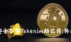 如何安全备份Tokenim助记词