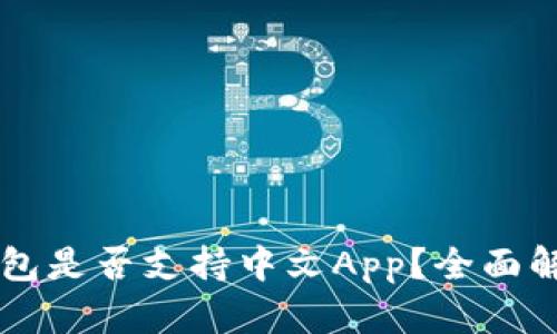 以太坊官方钱包是否支持中文App？全面解读与用户指南