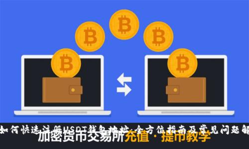 : 如何快速注册USDT钱包地址：全方位指南及常见问题解答