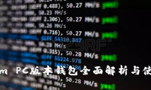 Tokenim PC版本钱包全面解析与使用指南