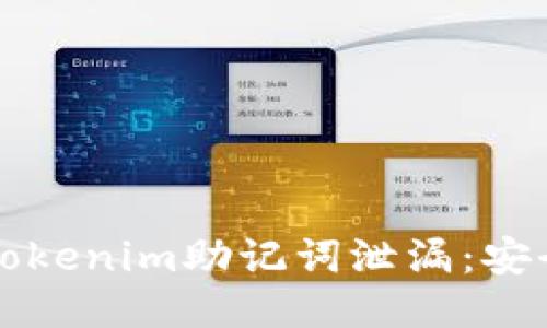 如何防止Tokenim助记词泄漏：安全管理指南