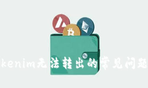 如何解决Tokenim无法转出的常见问题及解决方案