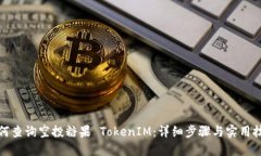 如何查询空投糖果 TokenI