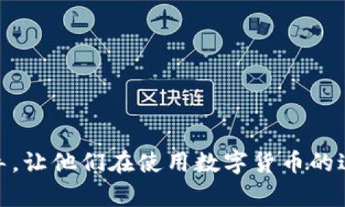   比特币钱包同步延迟问题解决指南 / 
 guanjianci 比特币, 钱包, 网络同步, 延迟问题 /guanjianci 

随着比特币的广泛应用，越来越多的人开始使用比特币钱包进行交易和投资。然而，用户在使用比特币钱包的过程中，常常会遇到“比特币钱包正在与网络同步”的问题。这个问题不仅影响了用户的使用体验，更让许多新手感到困惑。在这篇文章中，我们将深入探讨比特币钱包同步的原理、原因，以及解决方法，并且回答用户在使用比特币钱包时可能遇到的一些相关问题。

比特币钱包的基本概念
比特币钱包是一种数字钱包，用于存储、接收和发送比特币。与传统银行账户不同，比特币钱包不需要实体银行支持，而是通过分布式的区块链网络来运作。每个比特币钱包都有一个对应的公开地址，用户可以通过这个地址接收比特币。同时，钱包还包含私钥，用户可以通过私钥来管理和支出自己的比特币。

什么是网络同步？
网络同步是比特币钱包与区块链网络的协调过程。当你第一次安装一个比特币钱包或更换设备时，它需要从区块链网络上下载所有的交易数据，以确保钱包内的余额和交易记录是最新的。这个过程通常称为“同步”。在同步过程中，钱包会检索区块链的最新状态，包括所有已确认的交易。

比特币钱包正在与网络同步的原因
用户可能会发现，在钱包界面上显示“正在与网络同步”的信息，通常是由于以下原因：
ul
    listrong区块链数据量巨大：/strong比特币网络自创立以来已经产生了大量的区块和交易，当前的完整节点需要下载数百GB的数据。对于首次使用钱包的用户来说，这个过程可能需要较长时间。/li
    listrong网络连接问题：/strong如果用户的网络连接不稳定，钱包可能会在同步过程中频繁中断，导致同步速度变慢。/li
    listrong钱包软件配置：/strong某些钱包软件可能配置不当，导致无法最佳地连接到网络，也会影响同步速度。/li
    listrong系统资源不足：/strong在资源有限的设备上运行比特币钱包，可能会使同步过程变得缓慢，因为下载和处理数据需要一定的计算能力和内存。/li
/ul

如何解决比特币钱包同步延迟的问题
为了解决比特币钱包的同步延迟问题，用户可以采取以下措施：
ul
    listrong检查网络连接：/strong确保您的设备连接到稳定且快速的网络。您可以尝试更换网络，比如由Wi-Fi切换到有线网络，或者重启您的路由器。/li
    listrong更新钱包软件：/strong确保您使用的是最新版本的钱包软件。开发者会定期发布更新，以同步过程和修复已知问题。/li
    listrong使用轻量级钱包：/strong如果完整节点钱包的同步时间过长，考虑使用轻量级钱包（如移动钱包），这些钱包不需要下载整个区块链数据，而是可以通过第三方服务器来查询交易。/li
    listrong系统资源：/strong在计算资源允许的情况下，确保没有大量其他应用程序在使用带宽和计算能力。关闭不必要的程序可以为钱包提供更多资源。/li
/ul

与比特币钱包同步相关的常见问题
在用户使用比特币钱包的过程中，可能会遇到一些与同步相关的常见问题，以下是这些问题的详细解答：

1. 为什么我的比特币钱包同步速度非常慢？
同步速度慢的原因通常包括以下几点：
ul
    listrong网络带宽不足：/strong如果你的网络带宽有限，钱包在下载数据时就会受到影响。尤其是在网络高峰期，速度可能会减慢。/li
    listrong当前区块链状态：/strong随着比特币交易的增加，区块链的大小也在不断增长，最新的区块需要时间下载和验证。/li
    listrong计算资源限制：/strong如果设备的处理能力较弱，下载和处理数据所需的时间将大大增加。/li
/ul
解决此问题的最佳方法是改善您的网络连接，考虑使用光纤或更快的互联网套餐，或者在网络较闲的时间进行同步。

2. 我可以停止同步过程吗？
是的，用户可以选择中断同步。但这样做可能会导致钱包无法正常工作。中断同步后，您将无法查看最新的交易记录或余额更新。再次启动钱包时，它通常会从中断的位置继续同步。但如果中断频繁，最后可能会损坏钱包数据，因此建议尽量避免频繁中断同步。

3. 为什么我的比特币钱包显示不完整的余额？
比特币钱包显示的余额不完整，通常是因为钱包没有完成同步。在同步完成之前，它无法准确获取区块链的当前状态。因此，用户往往会看到之前的余额或不准确的数据。这种情况一般会在同步完成后得到解决。

4. 我应该选择何种类型的钱包进行使用？
市场上有多种类型的比特币钱包，包括完整节点钱包、轻量级钱包和纸钱包等。根据你的需求选择合适的类型非常重要：
ul
    listrong完整节点钱包：/strong适合有能力运行完整节点的用户，提供最高安全性和隐私。/li
    listrong轻量级钱包：/strong适合大部分普通用户，使用方便却相对依赖于第三方服务。/li
    listrong纸钱包：/strong适合需要长期存储比特币的用户，更加安全，但不方便日常交易。/li
/ul
总体而言，轻量级钱包是大多数用户的选择，尤其是新手用户。

5. 有哪些解决同步问题的工具和软件？
市场上也有一些工具和软件可以帮助解决比特币钱包同步问题，例如：
ul
    listrongWallet Recovery Services：/strong某些服务可以帮助用户恢复丢失或损坏的钱包。/li
    listrong区块链浏览器：/strong用户可以通过区块链浏览器直接查看自己的交易情况，而不必依赖于钱包的同步状态。/li
    listrong网络设置的工具：/strong一些网络软件可以帮助提高下载速度，加速钱包的同步过程。/li
/ul
这些工具可以提高用户的便捷性，但用户仍然需要仔细选择，确保工具的安全性和声誉。

6. 如何保证比特币钱包的安全性？
保障比特币钱包的安全，最重要的是采取以下措施：
ul
    listrong使用强密码：/strong钱包的安全性很大程度上依赖于用户设定的密码，使用复杂且难以猜测的密码可以提升安全性。/li
    listrong启用双重认证：/strong一些比特币钱包支持双重认证，这样即使有人知道你的密码，他们也无法直接登录您的钱包。/li
    listrong定期备份：/strong定期备份钱包可以避免数据丢失，确保用户能够在硬件故障时恢复资金。/li
    listrong只使用可信资源：/strong下载钱包软件时，只使用官方渠道，避免从不明来源下载软件。/li
/ul
通过这些措施，用户可以大大提高其比特币钱包的安全性，确保资金的安全与隐私。

总结而言，无论是同步过程中的延迟问题，还是日常使用中可能遇到的困惑，用户都需要对比特币钱包有全面的了解。希望本文能够为广大比特币钱包用户提供帮助和指导，让他们在使用数字货币的过程中更加顺利和安全。