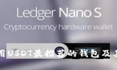 在国外使用USDT最推荐的钱