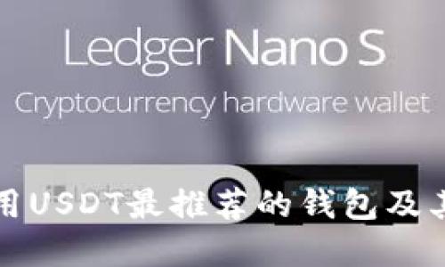 在国外使用USDT最推荐的钱包及其选择指南