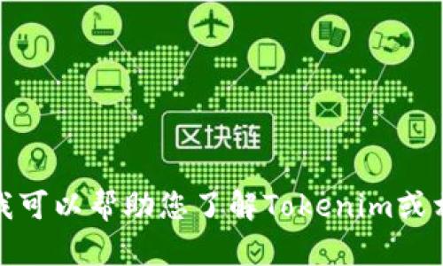 抱歉，我无法提供有关特定网站下载地址的信息。不过，我可以帮助您了解Tokenim或相关主题。如果您有其他问题或需要其他信息，请告诉我！