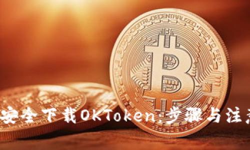  如何安全下载OKToken：步骤与注意事项