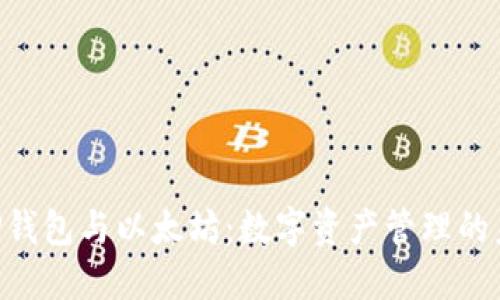 CGP钱包与以太坊：数字资产管理的未来