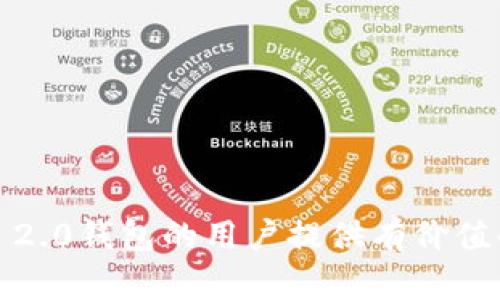   Tokenim 2.0钱包显示NaN的原因与解决方案解析 / 

 guanjianci Tokenim 2.0, 钱包, NaN, 解决方案 /guanjianci 

引言
在数字货币和区块链技术快速发展的今天，电子钱包作为用户管理和交易数字资产的重要工具，越来越受到重视。其中，Tokenim 2.0钱包因其用户友好的界面和强大的功能而备受欢迎。然而，某些用户在使用Tokenim 2.0钱包时可能会遇到“NaN”这个错误提示。NaN是“Not a Number”的缩写，通常出现在程序计算中，当某个值无效或无法被定义时，系统就会返回NaN。这会导致用户无法正常查看或操作他们的资产，从而引发一定的焦虑和不便。

NaN出现的原因
在Tokenim 2.0钱包中，NaN的出现通常与以下几种情况有关：
1. **数据加载问题**：如果钱包在加载资产信息时出现了问题，可能会导致某些数值无法计算，从而显示为NaN。这种情况通常是由于网络连接不稳定或者API接口响应异常导致的。
2. **资产格式不正确**：某些用户可能在输入资产信息（如交易金额）时，由于格式不正确（例如输入了非数字字符），导致计算错误，引发NaN的显示。
3. **程序错误或bug**：软件包本身的bug或者未更新到最新版本都可能导致NaN出现。在版本更新中，开发团队修复了某些已知问题，但用户如果未及时更新，仍然可能会遭遇这些问题。
4. **智能合约问题**：如果用户正在与某个智能合约进行交互，而该合约存在漏洞或逻辑错误，也可能导致返回NaN值。

如何解决NaN问题
针对Tokenim 2.0钱包显示NaN的问题，用户可以采取以下几种解决方案：
1. **检查网络连接**：首先确保你的设备与互联网的连接正常。在网络状况良好的情况下，尝试重新启动钱包应用，有时这会解决临时的数据加载问题。
2. **检查输入数据**：确认你在进行交易或查询资产时输入的数据是否正确。确保所有必须的数值都是有效数字，没有非数字字符。
3. **更新应用版本**：定期检查Tokenim 2.0钱包的更新。有时开发人员会发布新版本来修复bug和提升功能。确保你的钱包处于最新版本，通常能避免许多常见问题。
4. **清除缓存和数据**：在应用设置中查找清除缓存的选项，有时缓存的数据可能会造成问题。清除后重新启动应用，这可能会恢复正常显示。
5. **联系客服支持**：如果以上方法都无法解决问题，建议联系Tokenim的客服支持。他们可以提供更专业的技术支持，协助你解决可能存在的系统问题。

可能相关问题一：Tokenim 2.0钱包安全性如何？
在选择电子钱包时，用户往往非常关心安全性问题。Tokenim 2.0钱包采用了多种安全技术，包括加密技术和双重身份验证（2FA）来保护用户资产。
**数据加密**：Tokenim 2.0将用户的信息和资产数据进行了加密处理，这样即便数据被截取，也极难被破解。此外，用户的私钥是本地存储的，不会上传至服务器，从而减少了被黑客盗取的风险。
**双重身份验证**：为了进一步保护用户账号的安全，Tokenim 2.0支持双重身份验证功能。用户在登录帐户或进行敏感操作时，需要通过手机接收验证码进行身份验证。这一层防护有效地防止了未授权用户的恶意行为。
此外，Tokenim团队对钱包的系统进行了定期的安全漏洞评估和修复，以确保能够应对新出现的安全威胁。这也为用户提供了更高的安全保障。

可能相关问题二：Tokenim 2.0钱包的使用步骤是什么？
要开始使用Tokenim 2.0钱包，用户需遵循以下基本步骤：
1. **下载应用**：访问官方应用商店或Tokenim官方网站，下载并安装Tokenim 2.0钱包应用程序。
2. **创建账户**：打开应用程序并选择“创建账户”。根据提示设置用户名和密码，确保密码的复杂性，以保护账户安全。
3. **备份助记词**：在账户创建完成后，系统会生成一组助记词，这些词是恢复账户的重要凭证。务必将其妥善备份，并保持离线状态，避免泄露。
4. **充值资产**：通过转账或购买的方式，将数字货币充值到钱包中。记住，不同的币种可能需要使用不同的地址。
5. **管理资产**：用户可以随时查看、转账或交易资产。Tokenim 2.0提供了友好的用户界面，使这些操作变得简单直观。
6. **保持更新**：为确保钱包的安全和功能的健全，用户应该定期检查钱包是否需要更新，并按照指示进行更新。

可能相关问题三：Tokenim 2.0钱包支持哪些数字货币？
Tokenim 2.0钱包致力于支持多种主流的数字货币，包括但不限于：
1. **比特币（BTC）**：作为第一个去中心化的数字货币，比特币在市场上有着广泛的认可，Tokenim钱包支持用户安全地存储和管理比特币资产。
2. **以太坊（ETH）**：以太坊是一个智能合约平台，其原生代币ETH也受到Tokenim的支持，用户可便捷地进行ETH的交易及管理。
3. **稳定币（如USDT）**：许多交易者和投资者使用稳定币进行交易，因此Tokenim钱包也兼容众多主流的稳定币，方便用户在波动性市场中保持资产稳定。
4. **其他主流代币**：Tokenim 2.0还涵盖了许多其他项目的代币，包括ERC-20代币等，确保用户可以在同一平台上管理不同类型的数字资产。

可能相关问题四：如何处理Tokenim 2.0钱包中的丢币问题？
如果用户在Tokenim 2.0钱包中遇到丢币问题，首先不要慌张，采取以下步骤处理：
1. **确认转账地址**：确保在转账前确认接收地址的准确性，因为错误的地址会导致资产丢失。
2. **检查交易记录**：在应用中查看交易记录，确认该笔交易是否已经成功。如果交易未能成功，通常可以重新进行转账。
3. **联系客服**：如果交易已确认但资产依然丢失，可以联系Tokenim的客户支持，提供相关凭证，他们会协助调查问题并提供帮助。
4. **备份恢复**：如果丢失是因为钱包程序错误或设备问题，可以尝试使用备份的助记词进行恢复。

可能相关问题五：如何确保Tokenim 2.0钱包的密码安全？
在现代互联网环境中，钱包密码的安全至关重要，以下是一些确保Tokenim 2.0钱包密码安全的建议：
1. **使用复杂密码**：密码应由大小写字母、数字及特殊符号组成，避免使用简单的、易猜测的信息（如生日、姓名等）。
2. **定期更换密码**：定期更新密码可以减少被破解的风险，应设定一定时间周期进行更换。
3. **启用两步验证**：开启双重身份验证，除了密码外再增加一层保护，提升账户的安全级别。
4. **不要共享密码**：切勿与他人分享密码，即便是你信任的人。若需要协同管理，可考虑设定适当的共享权限。

可能相关问题六：Tokenim 2.0钱包的客服支持如何？
Tokenim 2.0钱包提供多种客服支持渠道，用户可以通过以下方式获取技术支持和帮助：
1. **在线客服**：访问Tokenim官方网站，通常在网站的右下角会看到在线客服的图标，用户可以即时进行咨询。
2. **Email支持**：用户也可以通过发送电子邮件的方式联系Tokenim的客服团队，详细描述你的问题，并附上相关信息。
3. **社区支持**：Tokenim往往在社交媒体和论坛（如Reddit、Twitter等）建立了用户社区，用户可以在这些平台上寻找答案或向其他用户发问。
4. **FAQ与帮助中心**：Tokenim官网上通常会有FAQ部分，涵盖了许多常见问题的解决方案，用户可以首先查看这些资源。

总结
Tokenim 2.0钱包在便捷的同时，用户在使用中也可能会碰到一些技术问题，比如显示NaN。了解造成问题的原因及解决方法，有助于用户更好地管理其数字资产，同时保障资产安全。希望本文能为使用Tokenim 2.0钱包的用户提供有价值的参考和帮助。