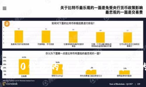   Tokenim 2.0钱包显示NaN的原因与解决方案解析 / 

 guanjianci Tokenim 2.0, 钱包, NaN, 解决方案 /guanjianci 

引言
在数字货币和区块链技术快速发展的今天，电子钱包作为用户管理和交易数字资产的重要工具，越来越受到重视。其中，Tokenim 2.0钱包因其用户友好的界面和强大的功能而备受欢迎。然而，某些用户在使用Tokenim 2.0钱包时可能会遇到“NaN”这个错误提示。NaN是“Not a Number”的缩写，通常出现在程序计算中，当某个值无效或无法被定义时，系统就会返回NaN。这会导致用户无法正常查看或操作他们的资产，从而引发一定的焦虑和不便。

NaN出现的原因
在Tokenim 2.0钱包中，NaN的出现通常与以下几种情况有关：
1. **数据加载问题**：如果钱包在加载资产信息时出现了问题，可能会导致某些数值无法计算，从而显示为NaN。这种情况通常是由于网络连接不稳定或者API接口响应异常导致的。
2. **资产格式不正确**：某些用户可能在输入资产信息（如交易金额）时，由于格式不正确（例如输入了非数字字符），导致计算错误，引发NaN的显示。
3. **程序错误或bug**：软件包本身的bug或者未更新到最新版本都可能导致NaN出现。在版本更新中，开发团队修复了某些已知问题，但用户如果未及时更新，仍然可能会遭遇这些问题。
4. **智能合约问题**：如果用户正在与某个智能合约进行交互，而该合约存在漏洞或逻辑错误，也可能导致返回NaN值。

如何解决NaN问题
针对Tokenim 2.0钱包显示NaN的问题，用户可以采取以下几种解决方案：
1. **检查网络连接**：首先确保你的设备与互联网的连接正常。在网络状况良好的情况下，尝试重新启动钱包应用，有时这会解决临时的数据加载问题。
2. **检查输入数据**：确认你在进行交易或查询资产时输入的数据是否正确。确保所有必须的数值都是有效数字，没有非数字字符。
3. **更新应用版本**：定期检查Tokenim 2.0钱包的更新。有时开发人员会发布新版本来修复bug和提升功能。确保你的钱包处于最新版本，通常能避免许多常见问题。
4. **清除缓存和数据**：在应用设置中查找清除缓存的选项，有时缓存的数据可能会造成问题。清除后重新启动应用，这可能会恢复正常显示。
5. **联系客服支持**：如果以上方法都无法解决问题，建议联系Tokenim的客服支持。他们可以提供更专业的技术支持，协助你解决可能存在的系统问题。

可能相关问题一：Tokenim 2.0钱包安全性如何？
在选择电子钱包时，用户往往非常关心安全性问题。Tokenim 2.0钱包采用了多种安全技术，包括加密技术和双重身份验证（2FA）来保护用户资产。
**数据加密**：Tokenim 2.0将用户的信息和资产数据进行了加密处理，这样即便数据被截取，也极难被破解。此外，用户的私钥是本地存储的，不会上传至服务器，从而减少了被黑客盗取的风险。
**双重身份验证**：为了进一步保护用户账号的安全，Tokenim 2.0支持双重身份验证功能。用户在登录帐户或进行敏感操作时，需要通过手机接收验证码进行身份验证。这一层防护有效地防止了未授权用户的恶意行为。
此外，Tokenim团队对钱包的系统进行了定期的安全漏洞评估和修复，以确保能够应对新出现的安全威胁。这也为用户提供了更高的安全保障。

可能相关问题二：Tokenim 2.0钱包的使用步骤是什么？
要开始使用Tokenim 2.0钱包，用户需遵循以下基本步骤：
1. **下载应用**：访问官方应用商店或Tokenim官方网站，下载并安装Tokenim 2.0钱包应用程序。
2. **创建账户**：打开应用程序并选择“创建账户”。根据提示设置用户名和密码，确保密码的复杂性，以保护账户安全。
3. **备份助记词**：在账户创建完成后，系统会生成一组助记词，这些词是恢复账户的重要凭证。务必将其妥善备份，并保持离线状态，避免泄露。
4. **充值资产**：通过转账或购买的方式，将数字货币充值到钱包中。记住，不同的币种可能需要使用不同的地址。
5. **管理资产**：用户可以随时查看、转账或交易资产。Tokenim 2.0提供了友好的用户界面，使这些操作变得简单直观。
6. **保持更新**：为确保钱包的安全和功能的健全，用户应该定期检查钱包是否需要更新，并按照指示进行更新。

可能相关问题三：Tokenim 2.0钱包支持哪些数字货币？
Tokenim 2.0钱包致力于支持多种主流的数字货币，包括但不限于：
1. **比特币（BTC）**：作为第一个去中心化的数字货币，比特币在市场上有着广泛的认可，Tokenim钱包支持用户安全地存储和管理比特币资产。
2. **以太坊（ETH）**：以太坊是一个智能合约平台，其原生代币ETH也受到Tokenim的支持，用户可便捷地进行ETH的交易及管理。
3. **稳定币（如USDT）**：许多交易者和投资者使用稳定币进行交易，因此Tokenim钱包也兼容众多主流的稳定币，方便用户在波动性市场中保持资产稳定。
4. **其他主流代币**：Tokenim 2.0还涵盖了许多其他项目的代币，包括ERC-20代币等，确保用户可以在同一平台上管理不同类型的数字资产。

可能相关问题四：如何处理Tokenim 2.0钱包中的丢币问题？
如果用户在Tokenim 2.0钱包中遇到丢币问题，首先不要慌张，采取以下步骤处理：
1. **确认转账地址**：确保在转账前确认接收地址的准确性，因为错误的地址会导致资产丢失。
2. **检查交易记录**：在应用中查看交易记录，确认该笔交易是否已经成功。如果交易未能成功，通常可以重新进行转账。
3. **联系客服**：如果交易已确认但资产依然丢失，可以联系Tokenim的客户支持，提供相关凭证，他们会协助调查问题并提供帮助。
4. **备份恢复**：如果丢失是因为钱包程序错误或设备问题，可以尝试使用备份的助记词进行恢复。

可能相关问题五：如何确保Tokenim 2.0钱包的密码安全？
在现代互联网环境中，钱包密码的安全至关重要，以下是一些确保Tokenim 2.0钱包密码安全的建议：
1. **使用复杂密码**：密码应由大小写字母、数字及特殊符号组成，避免使用简单的、易猜测的信息（如生日、姓名等）。
2. **定期更换密码**：定期更新密码可以减少被破解的风险，应设定一定时间周期进行更换。
3. **启用两步验证**：开启双重身份验证，除了密码外再增加一层保护，提升账户的安全级别。
4. **不要共享密码**：切勿与他人分享密码，即便是你信任的人。若需要协同管理，可考虑设定适当的共享权限。

可能相关问题六：Tokenim 2.0钱包的客服支持如何？
Tokenim 2.0钱包提供多种客服支持渠道，用户可以通过以下方式获取技术支持和帮助：
1. **在线客服**：访问Tokenim官方网站，通常在网站的右下角会看到在线客服的图标，用户可以即时进行咨询。
2. **Email支持**：用户也可以通过发送电子邮件的方式联系Tokenim的客服团队，详细描述你的问题，并附上相关信息。
3. **社区支持**：Tokenim往往在社交媒体和论坛（如Reddit、Twitter等）建立了用户社区，用户可以在这些平台上寻找答案或向其他用户发问。
4. **FAQ与帮助中心**：Tokenim官网上通常会有FAQ部分，涵盖了许多常见问题的解决方案，用户可以首先查看这些资源。

总结
Tokenim 2.0钱包在便捷的同时，用户在使用中也可能会碰到一些技术问题，比如显示NaN。了解造成问题的原因及解决方法，有助于用户更好地管理其数字资产，同时保障资产安全。希望本文能为使用Tokenim 2.0钱包的用户提供有价值的参考和帮助。