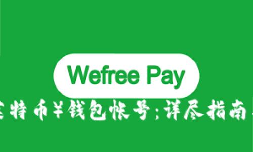 如何申请LTC（莱特币）钱包帐号：详尽指南与常见问题解答