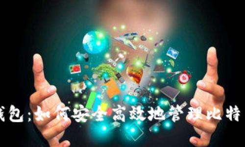 荣耀钱包：如何安全高效地管理比特币资产