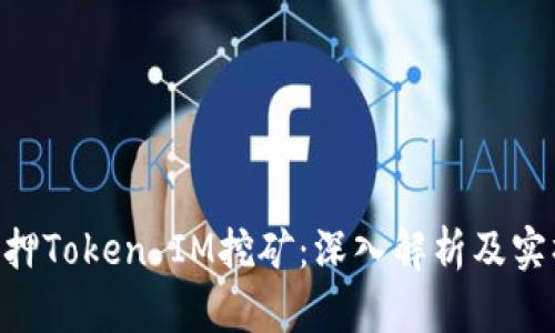 ETH质押Token IM挖矿：深入解析及实操指南