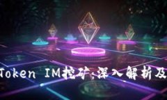 ETH质押Token IM挖矿：深入解