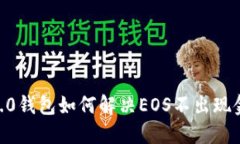 Tokenim 2.0钱包如何解决EO