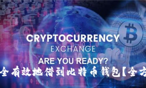 :
怎么安全有效地借到比特币钱包？全方位指南