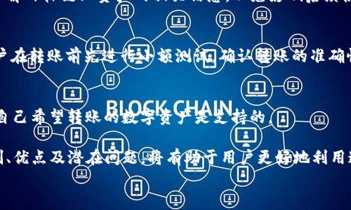 
跨链转账指南：如何使用TokenIM实现资产自由流动

关键词
TokenIM, 跨链转账, 区块链, 数字资产/guanjianci

随着区块链技术的发展以及数字资产的多样化，用户在管理和转移资产时面临着越来越多的选择。TokenIM作为一个领先的数字资产管理平台，提供了跨链转账的服务，使用户能够在不同区块链之间方便地转账。本文将围绕如何使用TokenIM进行跨链转账展开详细介绍，不仅解析其操作流程，还将解答一些与跨链转账相关的问答，同时提供一些最佳实践，帮助用户更好地管理他们的数字资产。

什么是跨链转账？
跨链转账是指在不同的区块链网络之间进行资产的转移。传统的区块链系统是孤立的，用户如果想在不同链之间转移资产，通常需要通过中心化交易所进行兑换，而跨链转账则通过一种去中心化的方式，使得资产的流通更加快捷、更少中介。

实现跨链转账的技术主要有跨链桥、原子交换等。它们确保了在转账协议的两端，资产的安全和完整性。TokenIM就是通过其独特的技术，允许用户方便地在不同链上进行资产的流动。

TokenIM的基本介绍
TokenIM是一个多链数字资产钱包，支持多种主流区块链和数字货币的管理。它不仅提供了基础的钱包功能，如存储、收发数字资产等，还支持跨链交易，方便用户在不同区块链之间自由转账。

通过TokenIM的跨链转账功能，用户可以通过简单的操作界面实现资产的流动，不再需要复杂的地址和交易步骤。此外，TokenIM还注重安全性，采用多重签名和冷存储等技术保障用户资产的安全。

如何使用TokenIM进行跨链转账？
在TokenIM上进行跨链转账的步骤非常简单，用户只需要按照以下操作进行即可：

ol
    listrong下载并安装TokenIM应用：/strong首先，用户需要在应用商店中下载并安装TokenIM钱包。安装完成后，注册并登录账户。/li
    listrong选择需要跨链转账的资产：/strong在钱包界面，选择要转账的数字资产，例如以太坊（ETH）、比特币（BTC）等。/li
    listrong点击跨链转账：/strong在资产详情页上，有“跨链转账”的选项。点击进入跨链转账页面。/li
    listrong输入目标链地址：/strong用户需要输入目标链的地址，确保填写准确，以免资产丢失。/li
    listrong确认交易信息：/strong检查转账金额、手续费等信息。确认无误后，点击“确认转账”。/li
    listrong等待确认：/strong跨链转账需要时间来确认，用户可以在交易记录中查看状态。一旦交易完成，资产将会出现在目标链的相应地址内。/li
/ol

跨链转账的优势
跨链转账在当前的区块链时代具有重要意义，以下是其主要优势：

ul
    listrong便捷性：/strong用户可以轻松地在不同链之间转移资产，无需通过中心化交易所进行兑换，大大简化了操作流程。/li
    listrong降低成本：/strong相较于通过中心化交易所进行资产兑换，跨链转账一般手续费较低，节省了用户的交易成本。/li
    listrong安全性：/strong去中心化的跨链转账方式，减少了用户面临的安全风险，保障了资产的安全性。/li
    listrong增加流动性：/strong跨链转账能够提高资产的流动性，使得用户可以更灵活地管理和使用自己的数字资产。/li
/ul

潜在问题与解答

h41. 跨链转账的安全性如何保障？/h4
跨链转账的安全性是用户非常关注的问题。在使用TokenIM进行跨链转账时，平台采用了多重签名、冷存储等安全机制，以确保资产的安全。此外，TokenIM会在每次转账前对用户输入的地址进行验证，防止因输入错误而导致资产丢失。同时，使用去中心化技术的跨链转账机制，能够大幅降低由于中心化管理导致的风险。

h42. 跨链转账需要多少手续费？/h4
跨链转账的手续费因所使用的链、转账金额及网络拥堵情况而异。一般来说，TokenIM的跨链转账手续费相对较低，不同链之间的手续费标准也会有所不同。用户在转账前可以详细查看每种条件下的手续费，以便做出最优选择。

h43. 如果转账失败该怎么办？/h4
在跨链转账中，交易失败的情况有可能发生。若遇到转账失败的情况，用户可以查看交易记录，确认失败原因。通常情况下，TokenIM会为用户提供失败的详细信息和解决方案，用户可依此进行处理。如果操作出现问题，TokenIM的客服支持也会帮助用户解决问题。

h44. 跨链转账是否会影响资产的性质？/h4
跨链转账不会改变资产的性质。通过TokenIM进行转账的数字资产在转出链和接收链的性质保持一致。然而，某些代币在不同链上可能有其特定的使用场景，用户在转账前应了解目标链上资产的相关信息，以免影响后续使用。

h45. 如何避免跨链转账中的常见错误？/h4
在进行跨链转账时，用户容易犯的一些错误包括地址输入错误、转账金额设置不当等。为了避免这些问题，用户在操作时应仔细核对每个步骤，尤其是输入的地址。此外，建议用户在转账前先进行小额测试，确认转账的准确性，之后再进行大额转账。

h46. TokenIM支持哪些数字资产的跨链转账？/h4
TokenIM支持多种主流数字资产的跨链转账，包括比特币（BTC）、以太坊（ETH）、波场（TRX）等。用户可以在TokenIM的官方网站或应用内查看最新支持的链和资产类型，以确保自己希望转账的数字资产是支持的。

总而言之，TokenIM的跨链转账功能极大地便利了用户在不同区块链间的资产管理和流动。通过简洁的操作界面和安全的技术保障，其在用户中广受好评。理解跨链转账的机制、优点及潜在问题，将有助于用户更好地利用这一功能，最大化其数字资产的使用效率。

最后，为了确保用户能够安全顺利地完成跨链转账，建议用户在开始之前对各类资产和目标链进行研究，了解相关的费用和交易时间，这样在实际操作中会更加顺利。