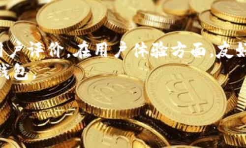/：如何安全地下载Token钱包及其使用指南

Token钱包, 钱包下载, 数字货币, 区块链/guanjianci

1. 什么是Token钱包？
Token钱包是一种数字货币钱包，主要用于存储和管理各种加密资产，包括比特币、以太坊以及其他基于区块链的代币。与传统的钱包不同，Token钱包主要依靠密码学技术来确保资产的安全性。用户可以在Token钱包中方便地接收、发送和交易数字资产。
Token钱包主要分为热钱包和冷钱包两种。热钱包是指在线钱包，用户可以通过互联网随时访问和管理其资产，而冷钱包则是指离线钱包，通常用于长期存储大额资产，因其不易受到网络攻击而更加安全。

2. Token钱包的优势
Token钱包的优势主要体现在以下几点：
ul
    listrong安全性：/strong大多数Token钱包采用多重签名技术和加密算法，能有效防止黑客攻击，大大提高资产的安全性。/li
    listrong便捷性：/strong用户可以迅速地进行资产转移和交易，支持多种数字货币，满足用户的不同需求。/li
    listrong用户体验：/strong优秀的Token钱包提供友好的用户界面，使得无论是新手还是专业用户都能简单上手，进行日常管理。/li
    listrong功能丰富：/strong一些Token钱包还提供了额外的功能，如交易所、质押、借贷等，为用户提供更多的资产管理方式。/li
/ul

3. 如何下载Token钱包？
下载Token钱包的步骤很简单，但关键在于选择一个安全和可靠的来源。以下是下载Token钱包的一般步骤：
ol
    listrong选择官方网站：/strong搜索Token钱包的官方网站，确保下载的版本是最新的。避免通过不安全的第三方网站下载，以免受到恶意软件的攻击。/li
    listrong下载安装程序：/strong在官方网站上，找到适合你操作系统（Windows、Mac、iOS、Android等）的下载链接。点击下载，保存安装程序。/li
    listrong安装钱包软件：/strong双击下载的安装程序，按照提示完成安装。安装过程中，注意选择适当的安装路径，并仔细阅读使用协议。/li
    listrong创建或导入钱包：/strong安装完成后，运行Token钱包应用，选择创建新钱包或导入已有钱包。按照系统提示设置密码并妥善记录助记词，以确保恢复钱包的能力。/li
/ol

4. Token钱包的使用教程
使用Token钱包进行数字货币管理需要掌握一些基本技巧和注意事项。以下是Token钱包的主要功能及使用说明：
ul
    listrong存储资产：/strong打开Token钱包后，用户可以在“资产”页面中查看当前持有的各种数字货币的余额和市值。新用户可以通过平台支持的交易所进行充值，存入相应的代币。/li
    listrong发送资产：/strong在钱包界面，找到“发送”功能，输入接收方的地址和金额，然后确认交易。需要注意的是，确保接收方地址的准确性，以免资产丢失。/li
    listrong接收资产：/strong用户可以找到“接收”功能，生成二维码或复制钱包地址，分享给发送方。钱包会自动更新余额。/li
    listrong查看历史交易：/strong在“交易记录”中，用户可以查询所有已完成的交易记录，包括时间、金额和交易状态。/li
/ul

5. 使用Token钱包的安全措施
由于Token钱包管理的是用户的数字资产，因此安全性尤为重要。以下是一些安全使用Token钱包的建议：
ul
    listrong定期更新：/strong确保你的Token钱包软件是最新版本，以获得最新的安全功能和修复。/li
    listrong启用双重验证：/strong如果Token钱包支持双重验证，请务必启用，以增加额外的账户保护层。/li
    listrong备份钱包：/strong定期备份你的钱包文件和助记词，并确保把备份存放在安全的地方。/li
    listrong保护密码：/strong选择一个强密码并妥善保管，避免在不安全的地方输入你的钱包密码。/li
    listrong注意钓鱼网站：/strong切勿通过邮件、社交媒体等链接访问你的钱包，直接输入官方网站地址。/li
/ul

6. 常见问题解答

6.1 Token钱包支持哪些数字货币？
Token钱包支持多种主流数字货币，包括比特币（BTC）、以太坊（ETH）、瑞波币（XRP）、莱特币（LTC），以及ERC20、TRC20代币等。这使得用户能够在同一个平台上管理多种资产，极大地方便了资产的交易和管理。
值得注意的是，尽管Token钱包支持多种货币，但具体支持的币种会因钱包的版本和更新而有所不同，因此建议用户在下载软件前先确认支持的币种列表。

6.2 Token钱包如何保障资产安全？
Token钱包通过多种方式保障用户资产的安全，例如使用AES-256加密技术来保护用户的数据和私钥。此外，许多Token钱包还支持双重身份验证、指纹识别、及生物识别等安全功能，从而为用户提供多重保障。用户也应该定期备份助记词，并选择复杂的密码来增强安全性。
此外，冷钱包的使用也是一种保护资产安全的方式，因为冷钱包不连接互联网，从而降低了被黑客攻击的风险。用户可以根据自身需求选择热钱包与冷钱包进行结合使用，达到更高的安全水平。

6.3 如果忘记Token钱包的登录密码，怎么办？
在使用Token钱包时，如果用户忘记了登录密码，首先可以尝试通过钱包提供的找回密码功能进行恢复。大多数Token钱包都会要求用户在创建账户时设置安全问题或提供助记词来重设密码。如果找回密码失败，用户将可能无法通过常规手段恢复账户。
为了预防密码忘记的问题，建议用户在设置密码时使用密码管理工具来记录复杂的密码，或者采用便于记忆但又复杂的自定义密码。同时，定期备份助记词和钱包数据，也能大大提高恢复账户的成功率。

6.4 Token钱包是否收费？
大部分Token钱包提供基础的存储和发送资产服务是免费的，但在某些情况下，用户可能会面临交易费用，如网络费。这取决于区块链的使用情况和交易的复杂程度，通常是基于当前的网络状况而定。
此外，一些Token钱包可能会提供付费的增值服务，如资产交易、质押等，这些服务可能会产生相关的费用。用户在使用前应仔细阅读各项服务和费用条款，确保了解所有潜在的费用。

6.5 如何通过Token钱包进行交易？
在Token钱包中进行交易通常涉及以下步骤：首先，用户需要确保钱包中有足够的余额；然后，进入“发送”页面，输入接收方的钱包地址和发送金额，确认无误后提交交易。在此过程中，钱包会提示用户支付网络费用，确保交易能够顺利处理。交易提交后，用户可以在“交易记录”中查看交易状态是否成功。
不同的Token钱包在交易界面和操作步骤上会有所不同，一般来说，只要遵循提示和指南，用户应该能够顺利完成交易。

6.6 如何选择合适的Token钱包？
选择合适的Token钱包需考虑多个因素，包括安全性、用户体验和功能丰富性等。首先，用户应查看钱包的安全措施，如是否支持双重验证、是否有良好的用户评价。在用户体验方面，友好的界面和操作简单易懂非常重要，特别是对新手用户。此外，功能的多样性也是一个重要考量点，比如是否支持多种数字货币、是否能进行质押和借贷等。
最后，用户还应考虑钱包的费用结构，避免高额的交易费影响资产的管理。通过综合对比多款Token钱包的特点，用户可以更好地选择出符合自己需求的钱包。

这是对Token钱包的详细介绍和相关问题的解答，期望能帮助用户更好地理解和使用Token钱包，安全管理自己的数字资产。