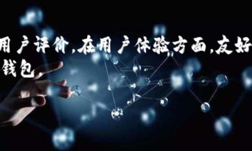 /：如何安全地下载Token钱包及其使用指南

Token钱包, 钱包下载, 数字货币, 区块链/guanjianci

1. 什么是Token钱包？
Token钱包是一种数字货币钱包，主要用于存储和管理各种加密资产，包括比特币、以太坊以及其他基于区块链的代币。与传统的钱包不同，Token钱包主要依靠密码学技术来确保资产的安全性。用户可以在Token钱包中方便地接收、发送和交易数字资产。
Token钱包主要分为热钱包和冷钱包两种。热钱包是指在线钱包，用户可以通过互联网随时访问和管理其资产，而冷钱包则是指离线钱包，通常用于长期存储大额资产，因其不易受到网络攻击而更加安全。

2. Token钱包的优势
Token钱包的优势主要体现在以下几点：
ul
    listrong安全性：/strong大多数Token钱包采用多重签名技术和加密算法，能有效防止黑客攻击，大大提高资产的安全性。/li
    listrong便捷性：/strong用户可以迅速地进行资产转移和交易，支持多种数字货币，满足用户的不同需求。/li
    listrong用户体验：/strong优秀的Token钱包提供友好的用户界面，使得无论是新手还是专业用户都能简单上手，进行日常管理。/li
    listrong功能丰富：/strong一些Token钱包还提供了额外的功能，如交易所、质押、借贷等，为用户提供更多的资产管理方式。/li
/ul

3. 如何下载Token钱包？
下载Token钱包的步骤很简单，但关键在于选择一个安全和可靠的来源。以下是下载Token钱包的一般步骤：
ol
    listrong选择官方网站：/strong搜索Token钱包的官方网站，确保下载的版本是最新的。避免通过不安全的第三方网站下载，以免受到恶意软件的攻击。/li
    listrong下载安装程序：/strong在官方网站上，找到适合你操作系统（Windows、Mac、iOS、Android等）的下载链接。点击下载，保存安装程序。/li
    listrong安装钱包软件：/strong双击下载的安装程序，按照提示完成安装。安装过程中，注意选择适当的安装路径，并仔细阅读使用协议。/li
    listrong创建或导入钱包：/strong安装完成后，运行Token钱包应用，选择创建新钱包或导入已有钱包。按照系统提示设置密码并妥善记录助记词，以确保恢复钱包的能力。/li
/ol

4. Token钱包的使用教程
使用Token钱包进行数字货币管理需要掌握一些基本技巧和注意事项。以下是Token钱包的主要功能及使用说明：
ul
    listrong存储资产：/strong打开Token钱包后，用户可以在“资产”页面中查看当前持有的各种数字货币的余额和市值。新用户可以通过平台支持的交易所进行充值，存入相应的代币。/li
    listrong发送资产：/strong在钱包界面，找到“发送”功能，输入接收方的地址和金额，然后确认交易。需要注意的是，确保接收方地址的准确性，以免资产丢失。/li
    listrong接收资产：/strong用户可以找到“接收”功能，生成二维码或复制钱包地址，分享给发送方。钱包会自动更新余额。/li
    listrong查看历史交易：/strong在“交易记录”中，用户可以查询所有已完成的交易记录，包括时间、金额和交易状态。/li
/ul

5. 使用Token钱包的安全措施
由于Token钱包管理的是用户的数字资产，因此安全性尤为重要。以下是一些安全使用Token钱包的建议：
ul
    listrong定期更新：/strong确保你的Token钱包软件是最新版本，以获得最新的安全功能和修复。/li
    listrong启用双重验证：/strong如果Token钱包支持双重验证，请务必启用，以增加额外的账户保护层。/li
    listrong备份钱包：/strong定期备份你的钱包文件和助记词，并确保把备份存放在安全的地方。/li
    listrong保护密码：/strong选择一个强密码并妥善保管，避免在不安全的地方输入你的钱包密码。/li
    listrong注意钓鱼网站：/strong切勿通过邮件、社交媒体等链接访问你的钱包，直接输入官方网站地址。/li
/ul

6. 常见问题解答

6.1 Token钱包支持哪些数字货币？
Token钱包支持多种主流数字货币，包括比特币（BTC）、以太坊（ETH）、瑞波币（XRP）、莱特币（LTC），以及ERC20、TRC20代币等。这使得用户能够在同一个平台上管理多种资产，极大地方便了资产的交易和管理。
值得注意的是，尽管Token钱包支持多种货币，但具体支持的币种会因钱包的版本和更新而有所不同，因此建议用户在下载软件前先确认支持的币种列表。

6.2 Token钱包如何保障资产安全？
Token钱包通过多种方式保障用户资产的安全，例如使用AES-256加密技术来保护用户的数据和私钥。此外，许多Token钱包还支持双重身份验证、指纹识别、及生物识别等安全功能，从而为用户提供多重保障。用户也应该定期备份助记词，并选择复杂的密码来增强安全性。
此外，冷钱包的使用也是一种保护资产安全的方式，因为冷钱包不连接互联网，从而降低了被黑客攻击的风险。用户可以根据自身需求选择热钱包与冷钱包进行结合使用，达到更高的安全水平。

6.3 如果忘记Token钱包的登录密码，怎么办？
在使用Token钱包时，如果用户忘记了登录密码，首先可以尝试通过钱包提供的找回密码功能进行恢复。大多数Token钱包都会要求用户在创建账户时设置安全问题或提供助记词来重设密码。如果找回密码失败，用户将可能无法通过常规手段恢复账户。
为了预防密码忘记的问题，建议用户在设置密码时使用密码管理工具来记录复杂的密码，或者采用便于记忆但又复杂的自定义密码。同时，定期备份助记词和钱包数据，也能大大提高恢复账户的成功率。

6.4 Token钱包是否收费？
大部分Token钱包提供基础的存储和发送资产服务是免费的，但在某些情况下，用户可能会面临交易费用，如网络费。这取决于区块链的使用情况和交易的复杂程度，通常是基于当前的网络状况而定。
此外，一些Token钱包可能会提供付费的增值服务，如资产交易、质押等，这些服务可能会产生相关的费用。用户在使用前应仔细阅读各项服务和费用条款，确保了解所有潜在的费用。

6.5 如何通过Token钱包进行交易？
在Token钱包中进行交易通常涉及以下步骤：首先，用户需要确保钱包中有足够的余额；然后，进入“发送”页面，输入接收方的钱包地址和发送金额，确认无误后提交交易。在此过程中，钱包会提示用户支付网络费用，确保交易能够顺利处理。交易提交后，用户可以在“交易记录”中查看交易状态是否成功。
不同的Token钱包在交易界面和操作步骤上会有所不同，一般来说，只要遵循提示和指南，用户应该能够顺利完成交易。

6.6 如何选择合适的Token钱包？
选择合适的Token钱包需考虑多个因素，包括安全性、用户体验和功能丰富性等。首先，用户应查看钱包的安全措施，如是否支持双重验证、是否有良好的用户评价。在用户体验方面，友好的界面和操作简单易懂非常重要，特别是对新手用户。此外，功能的多样性也是一个重要考量点，比如是否支持多种数字货币、是否能进行质押和借贷等。
最后，用户还应考虑钱包的费用结构，避免高额的交易费影响资产的管理。通过综合对比多款Token钱包的特点，用户可以更好地选择出符合自己需求的钱包。

这是对Token钱包的详细介绍和相关问题的解答，期望能帮助用户更好地理解和使用Token钱包，安全管理自己的数字资产。