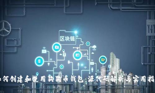 如何创建和使用狗狗币钱包：源代码解析与实用指南