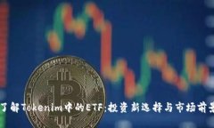 了解Tokenim中的ETF：投资新