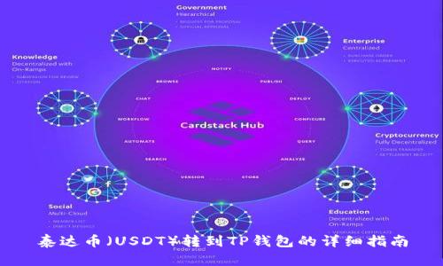 泰达币（USDT）转到TP钱包的详细指南