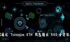 如何通过 Tokenim ETH 钱包转