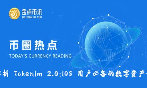 : 全面解析 Tokenim 2.0：iOS 用户必备的数字资产管理工具