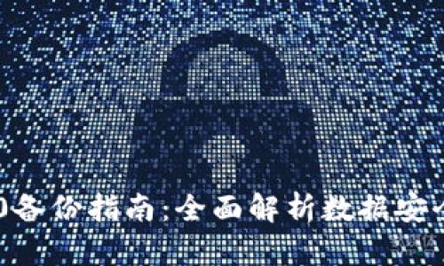 Tokenim 2.0备份指南：全面解析数据安全与备份策略