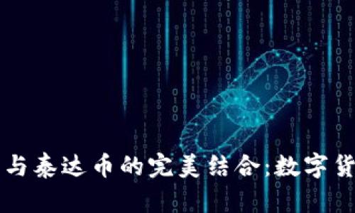 电子钱包与泰达币的完美结合：数字货币的未来