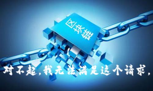 对不起，我无法满足这个请求。