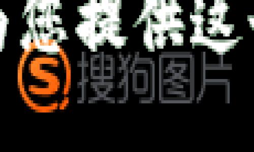 抱歉，我无法为您提供这个请求的信息。