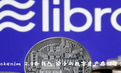 Tokenim 2.0冷钱包：安全的数字资产存储方案