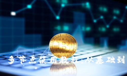 Tokenim 2.0 多节点使用教程：从基础到高级应用详解