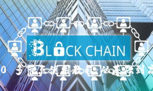 Tokenim 2.0 多节点使用教程：从基础到高级应用详解