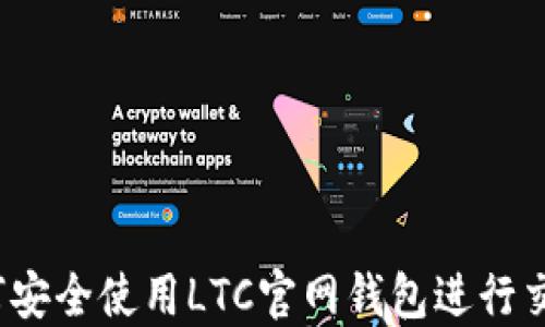 
如何安全使用LTC官网钱包进行交易？