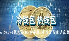 Token Store钱包评测：安全性